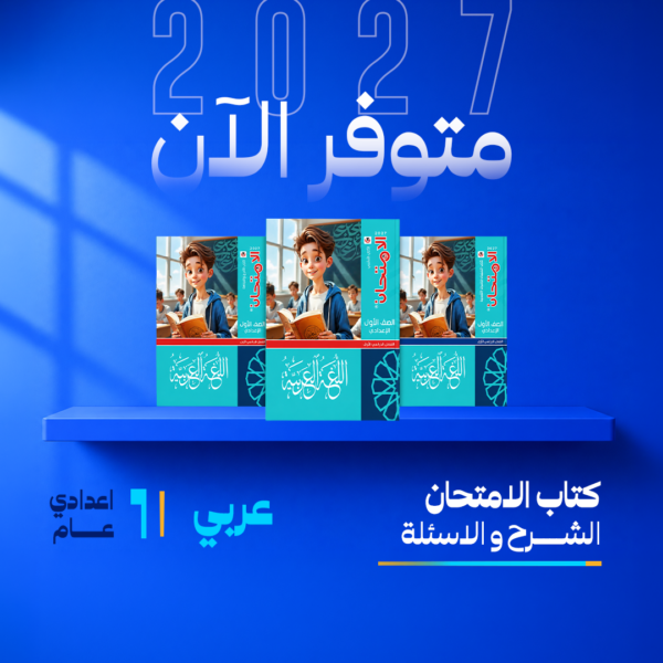 عربي | الامتحان | الصف الاول الاعدادي | الترم الاول