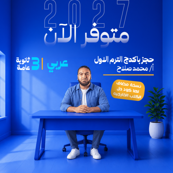 عربي | باكدج الترم الاول  +  كود حل الكتب الخارجيه – أ- محمد صلاح | الصف الثالث الثانوي