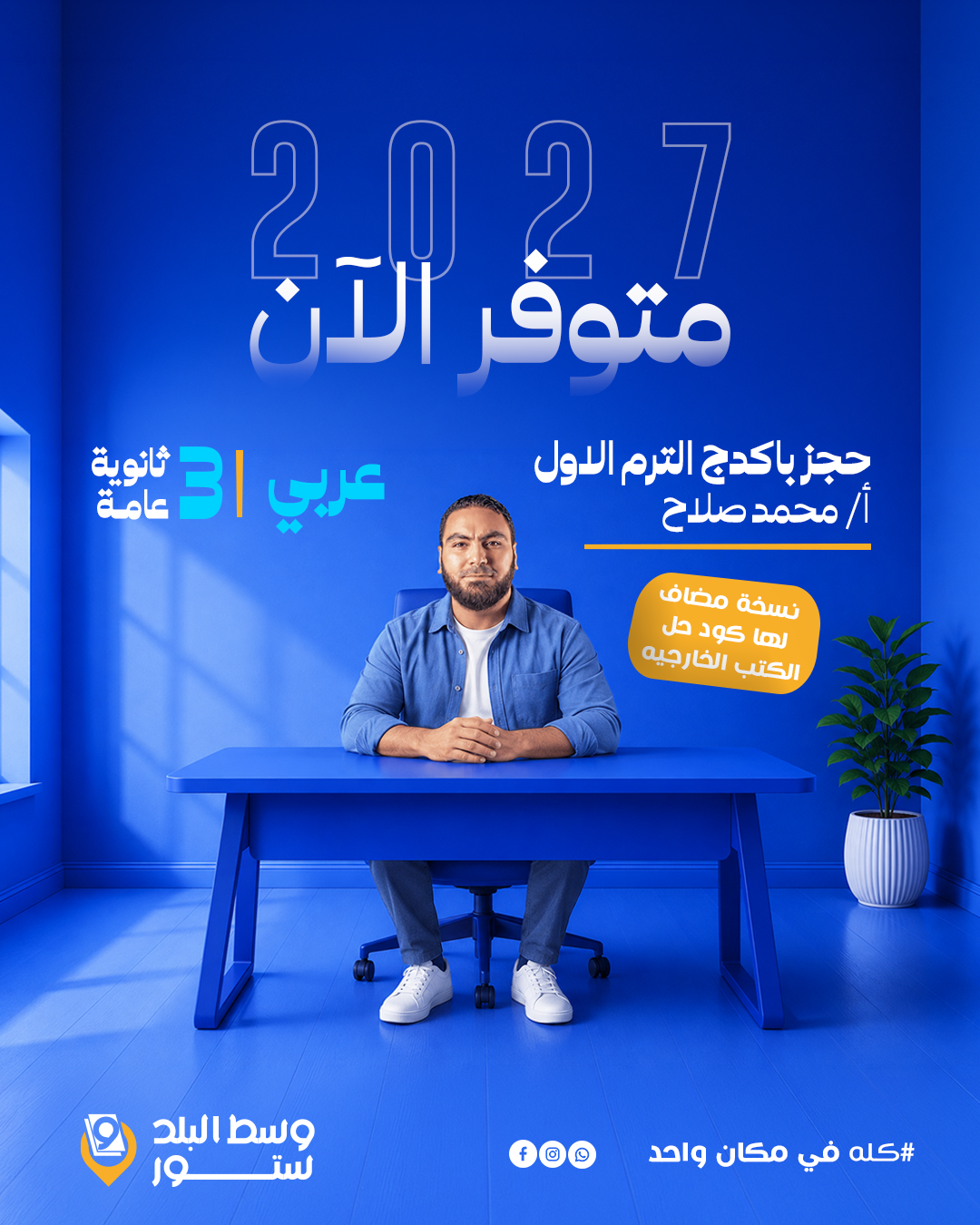 2محمد-صلاح عربي | باكدج الترم الاول + كود حل الكتب الخارجيه – أ- محمد صلاح | الصف الثالث الثانوي - الصورة 1