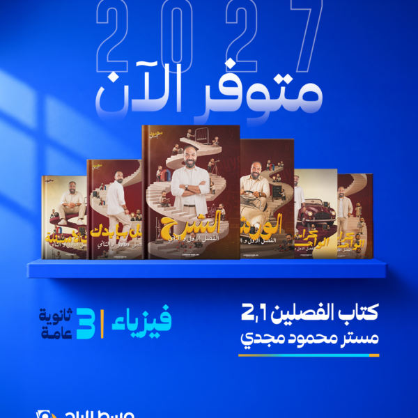 فيزياء | باكدج الفصلين الأول والثاني – أ/ محمود مجدي | الصف الثالث الثانوي