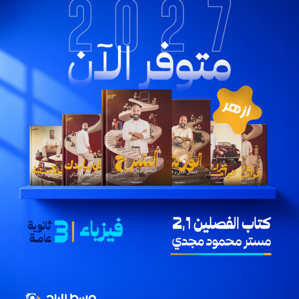 فيزياء | باكدج الفصلين الأول والثاني – أ/ محمود مجدي | أزهر | الصف الثالث الثانوي