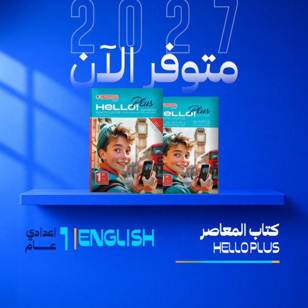 انجليزي | المعاصر | الصف الاول الاعدادي