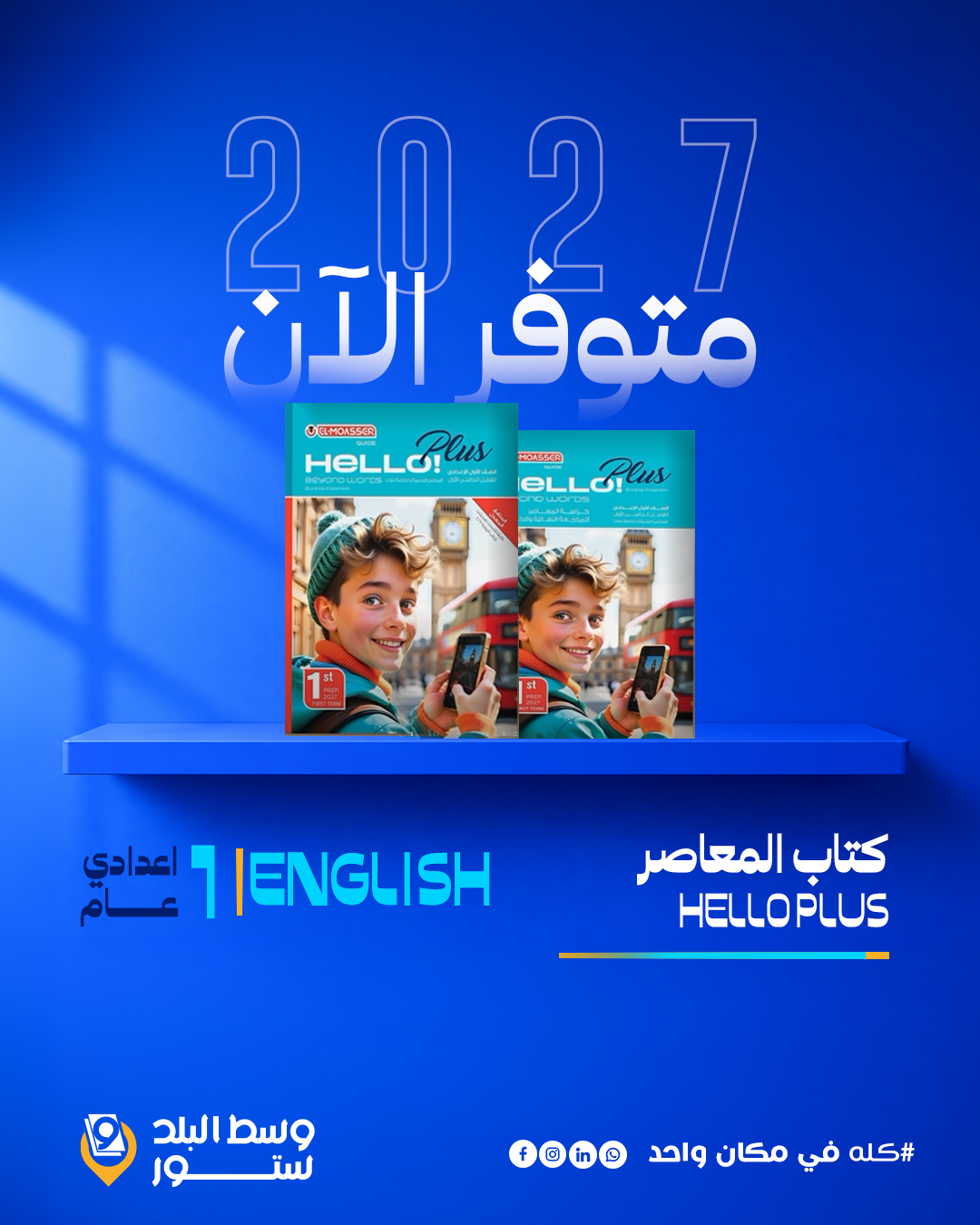 HELLO-1 انجليزي | المعاصر | الصف الاول الاعدادي - الصورة 1