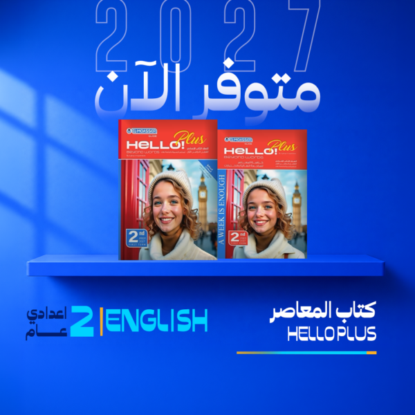 انجليزي | المعاصر | الصف الثاني الاعدادي