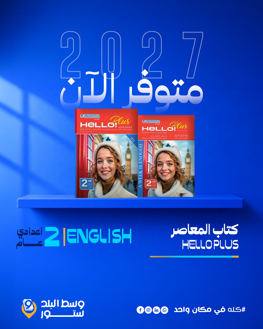 HELLO-2 انجليزي | المعاصر | الصف الثاني الاعدادي - الصورة 1