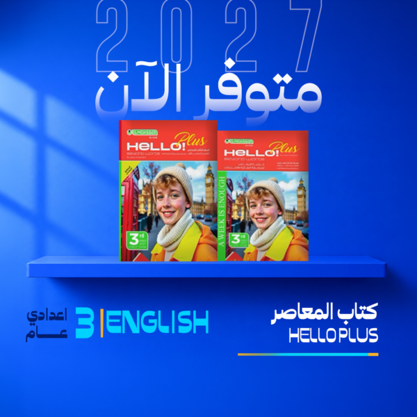 انجليزي | المعاصر | الصف الثالث الاعدادي