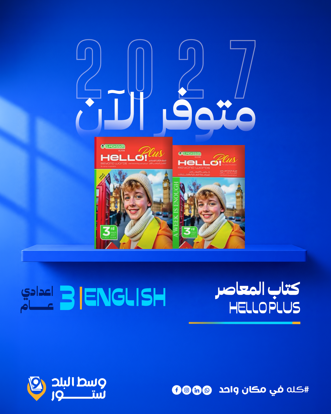 HELLO-3 انجليزي | المعاصر | الصف الثالث الاعدادي - الصورة 1