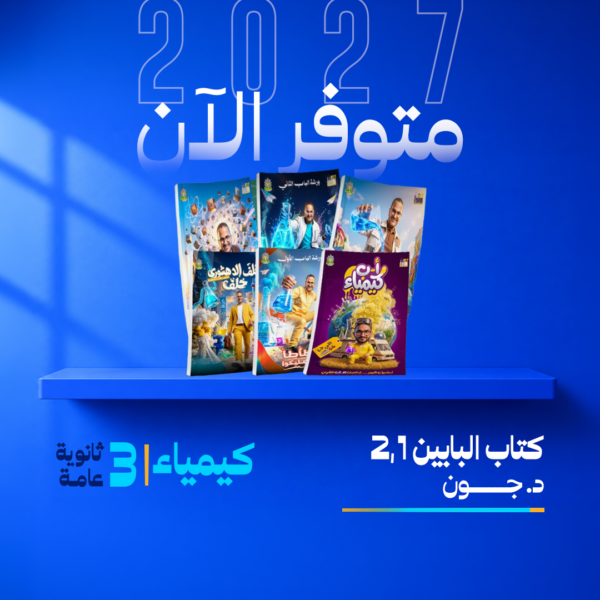 كيمياء | باكدج تلت المنهج – د/ جون | الصف الثالث الثانوي
