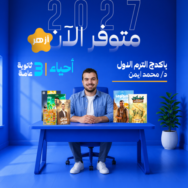 أحياء | باكدج الترم الاول أزهر– د- محمد أيمن | الصف الثالث الثانوي