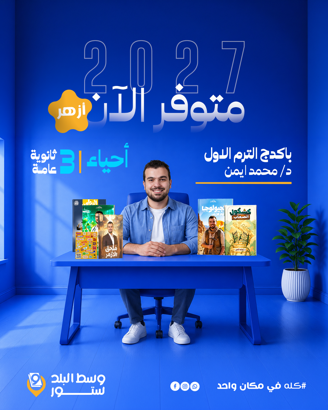 أزهر-محمد-ايمن أحياء | باكدج الترم الاول أزهر– د- محمد أيمن | الصف الثالث الثانوي - الصورة 1