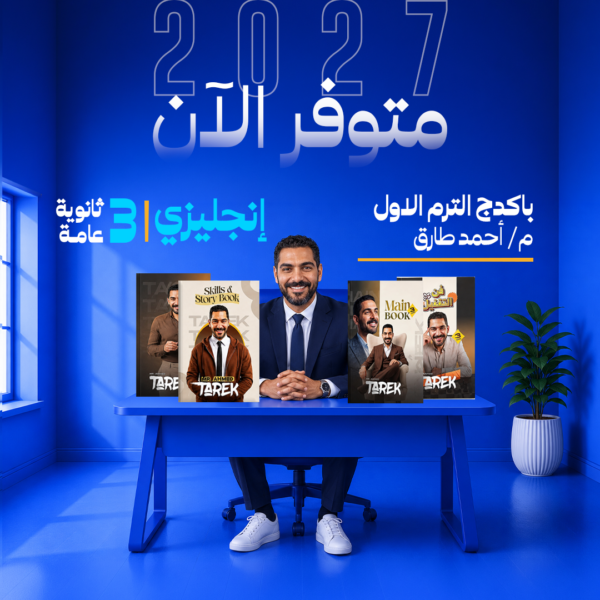 انجليزي | باكدج الترم الاول - م- أحمد طارق | الصف الثالث الثانوي