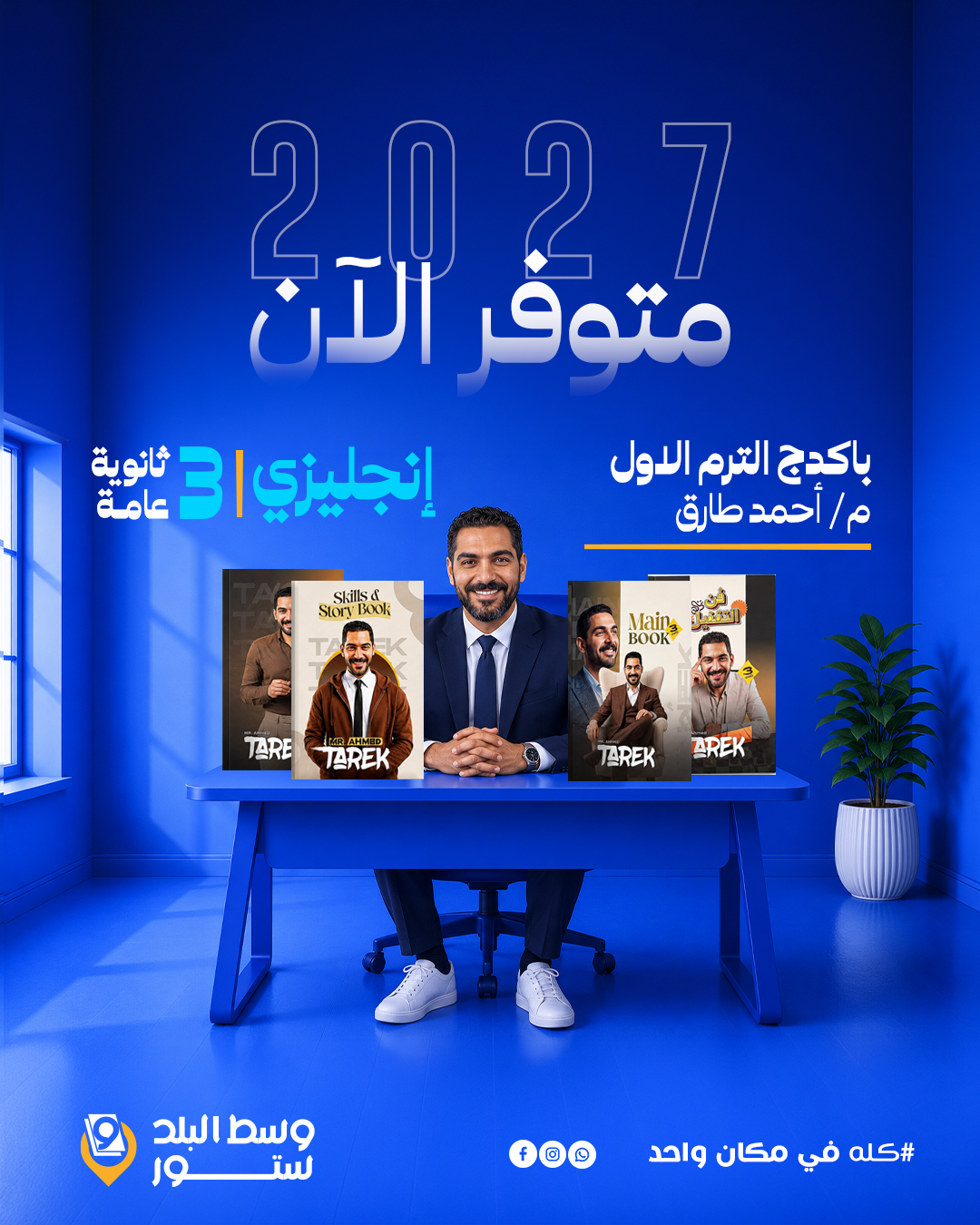 احمد-طارق انجليزي | باكدج الترم الاول - م- أحمد طارق | الصف الثالث الثانوي - الصورة 1
