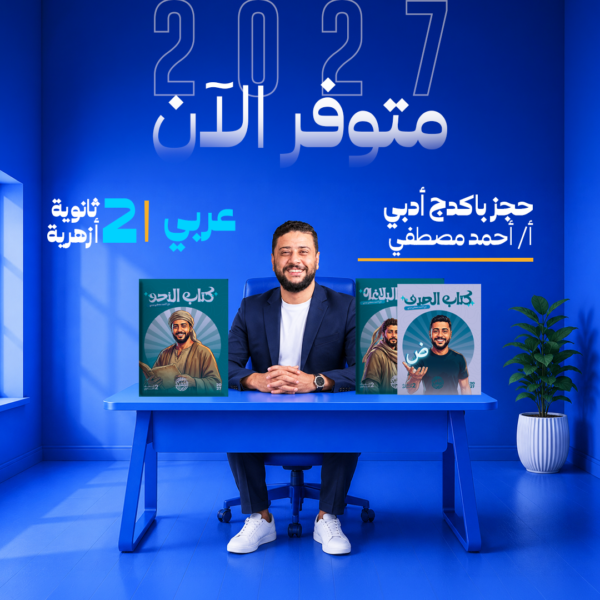 عربي | باكدج أدبي | أ- أحمد مصطفي  | الصف الثاني الثانوي