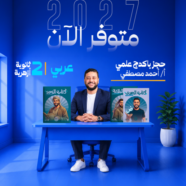 عربي | باكدج علمي| أ- أحمد مصطفي  | الصف الثاني الثانوي