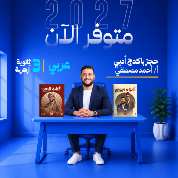عربي | باكدج أدبي | أ- أحمد مصطفي  | الصف الثالث الثانوي