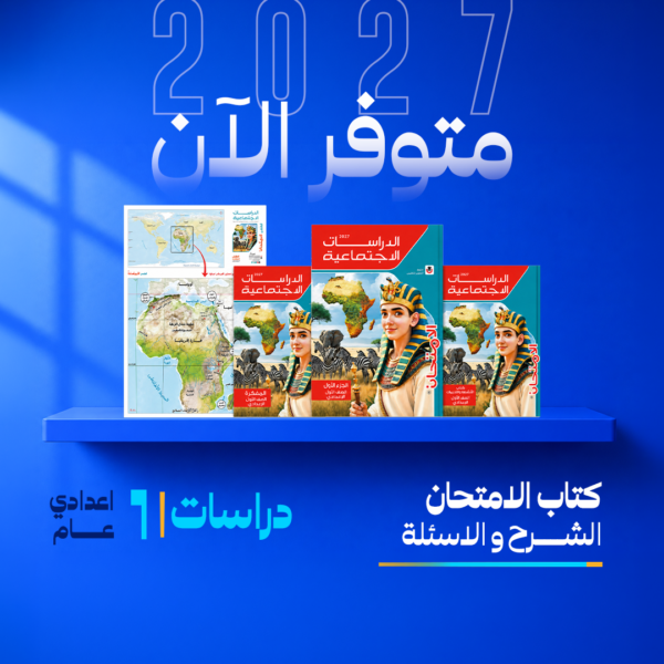 دراسات | الامتحان | الصف الاول الاعدادي | الترم الاول