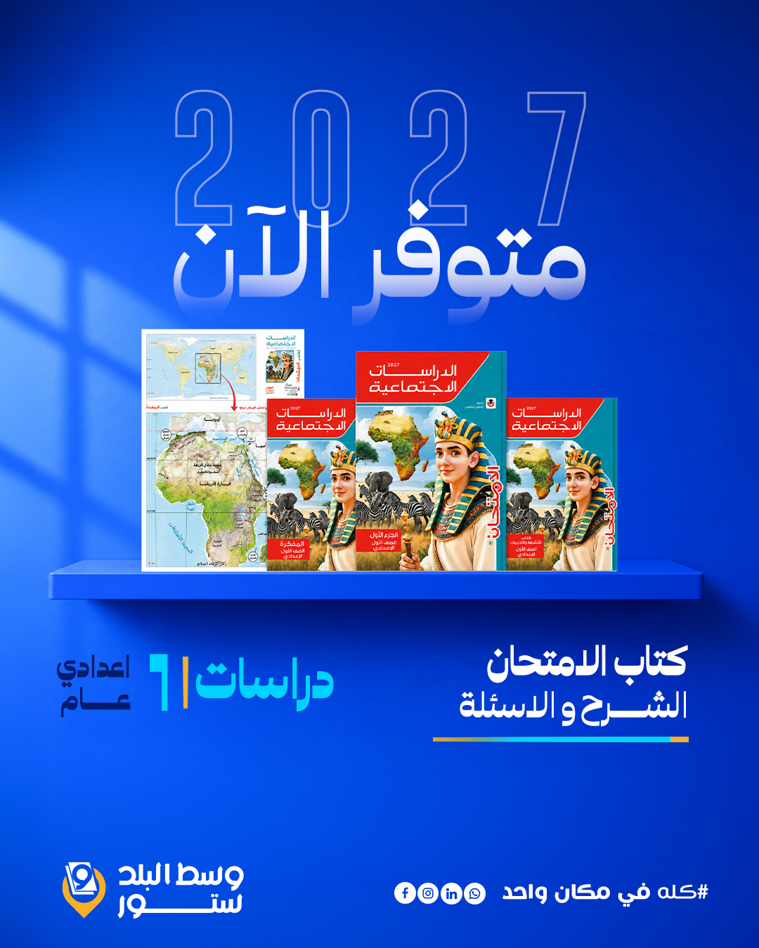 الامتحام-دراسات-1-ع دراسات | الامتحان | الصف الاول الاعدادي | الترم الاول - الصورة 1