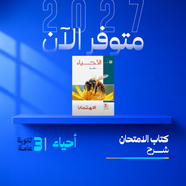 أحياء | الامتحان – شرح | الصف الثالث الثانوي