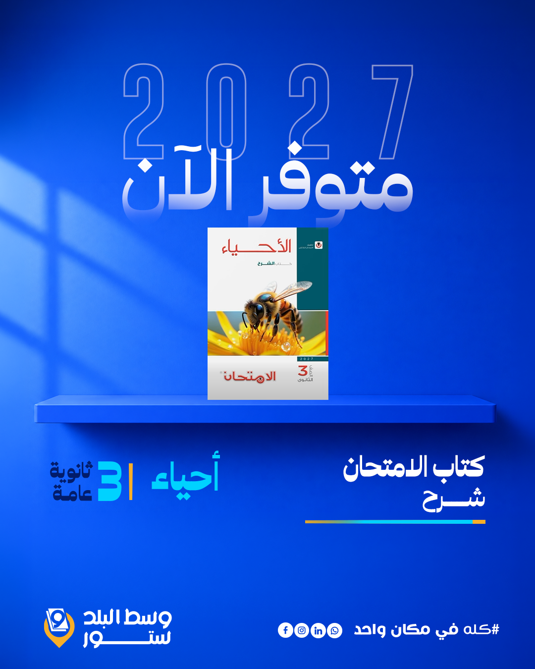 الامتحان-احياء--شرح أحياء | الامتحان – شرح | الصف الثالث الثانوي - الصورة 1