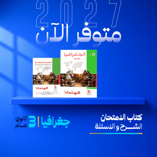 الجغرافيا | الامتحان – الاسئلة | الصف الثالث الثانوي
