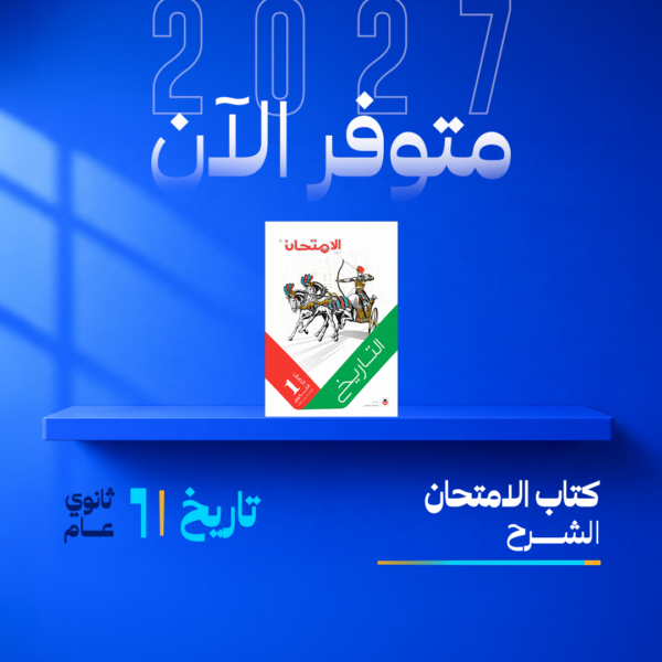 تاريخ | الامتحان | الصف الاول الثانوي | الترم الاول
