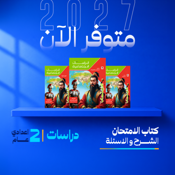 دراسات | الامتحان | الصف الثاني الاعدادي | الترم الاول