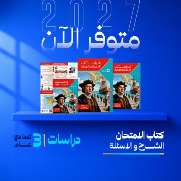 دراسات | الامتحان | الصف الثالث الاعدادي | الترم الاول