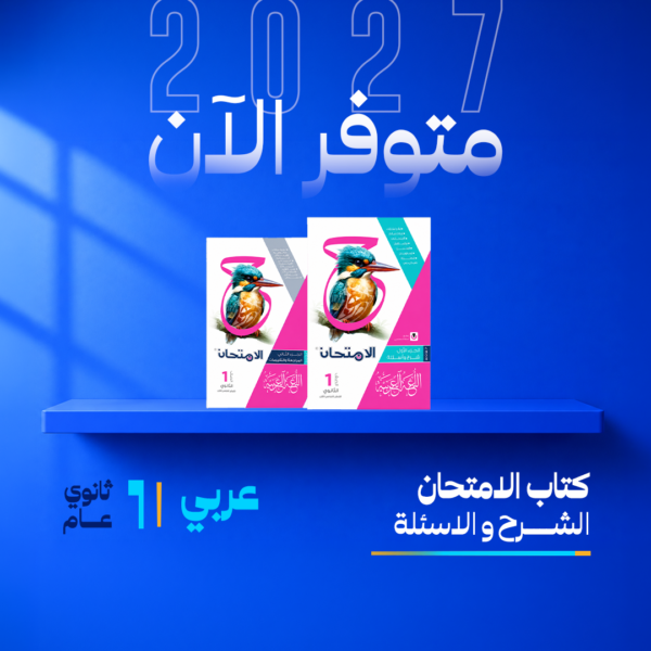 عربي | الامتحان | الصف الاول الثانوي | الترم الاول