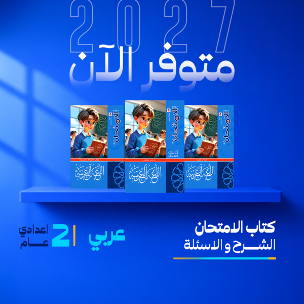عربي | الامتحان | الصف الثاني الاعدادي