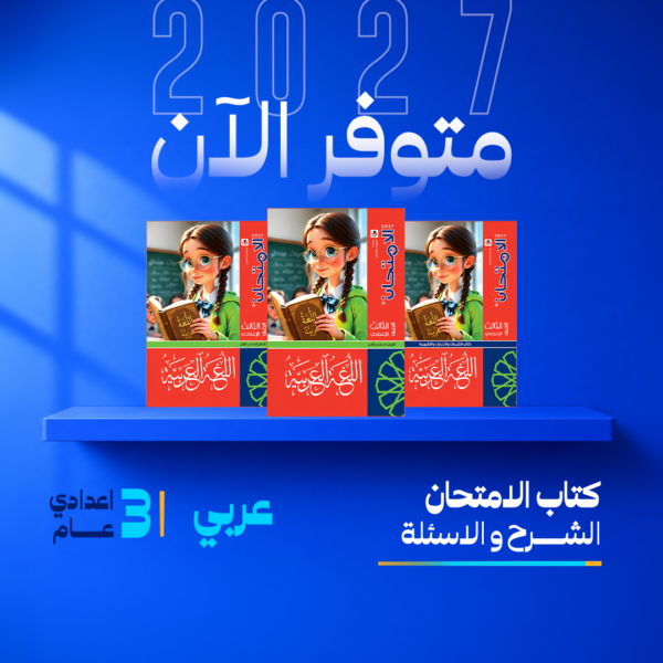 عربي | الامتحان | الصف الثالث الاعدادي | الترم الاول