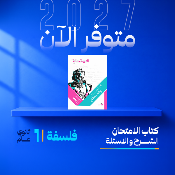 فلسفة | الامتحان | الصف الاول الثانوي | الترم الاول