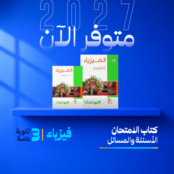 فيزياء | الامتحان – تدريبات | الصف الثالث الثانوي
