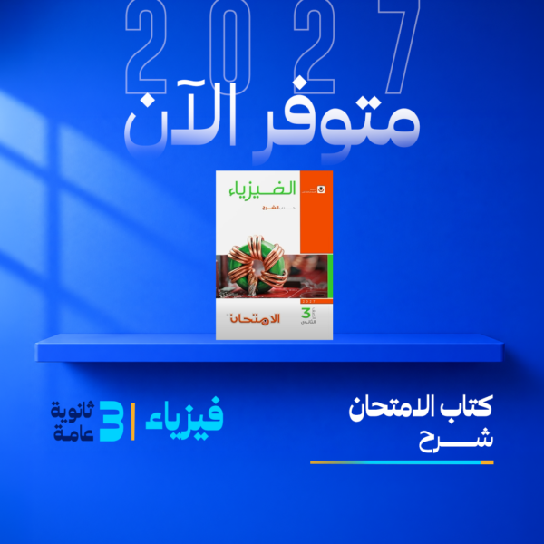 فيزياء | الامتحان – شرح | الصف الثالث الثانوي