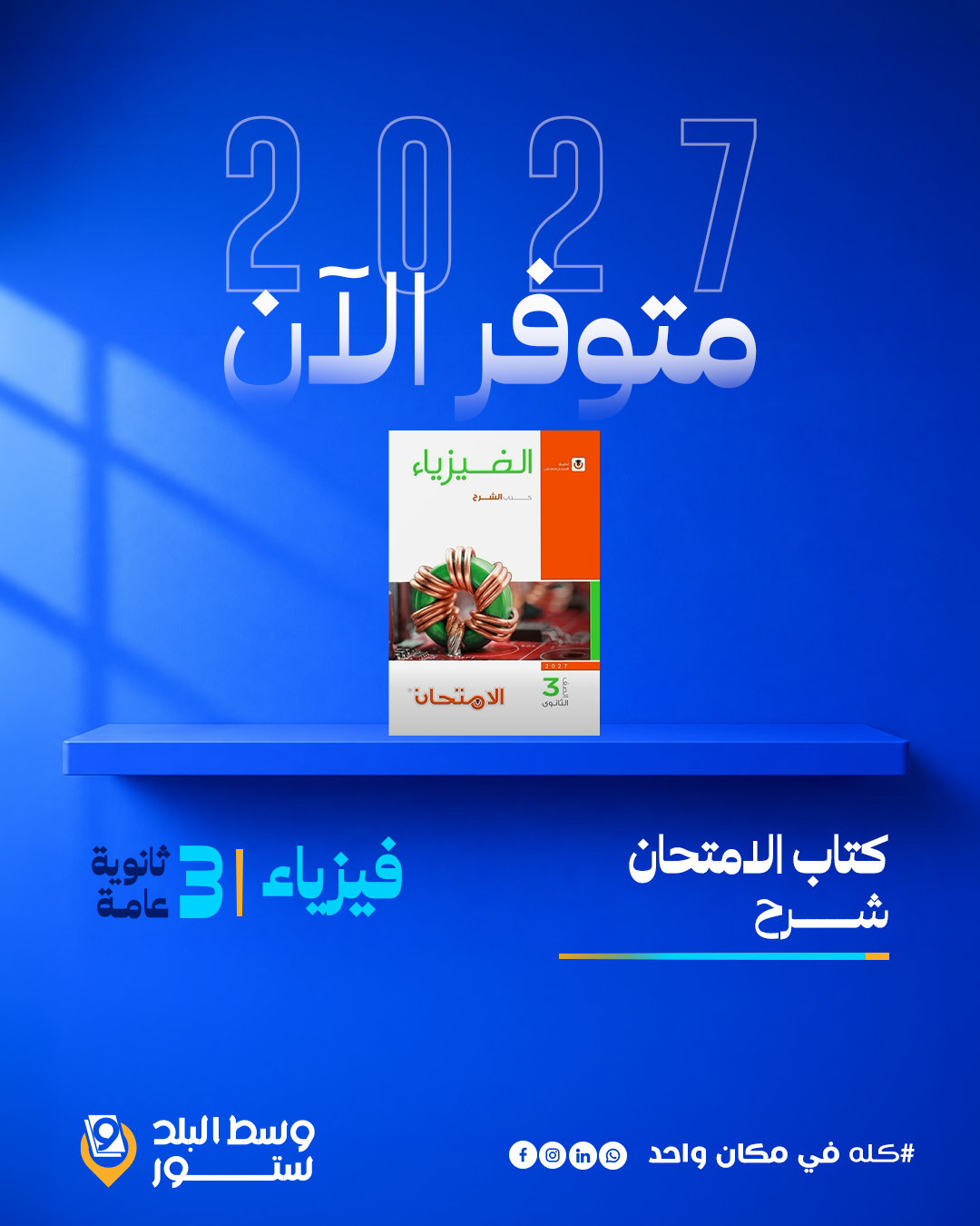 الامتحان-فيزياء-شرح فيزياء | الامتحان – شرح | الصف الثالث الثانوي - الصورة 1