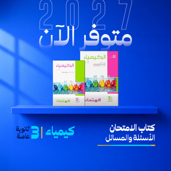 كيمياء | الامتحان – تدريبات | الصف الثالث الثانوي
