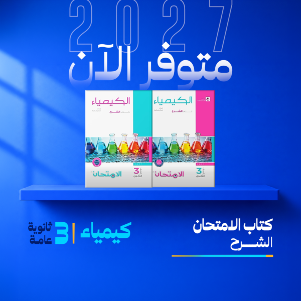 كيمياء | الامتحان – شرح | الصف الثالث الثانوي