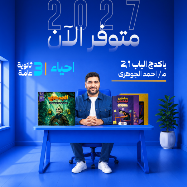 أحياء | باكدج الفصلين الاول و التانى – د- احمد الجوهرى | الصف الثالث الثانوي