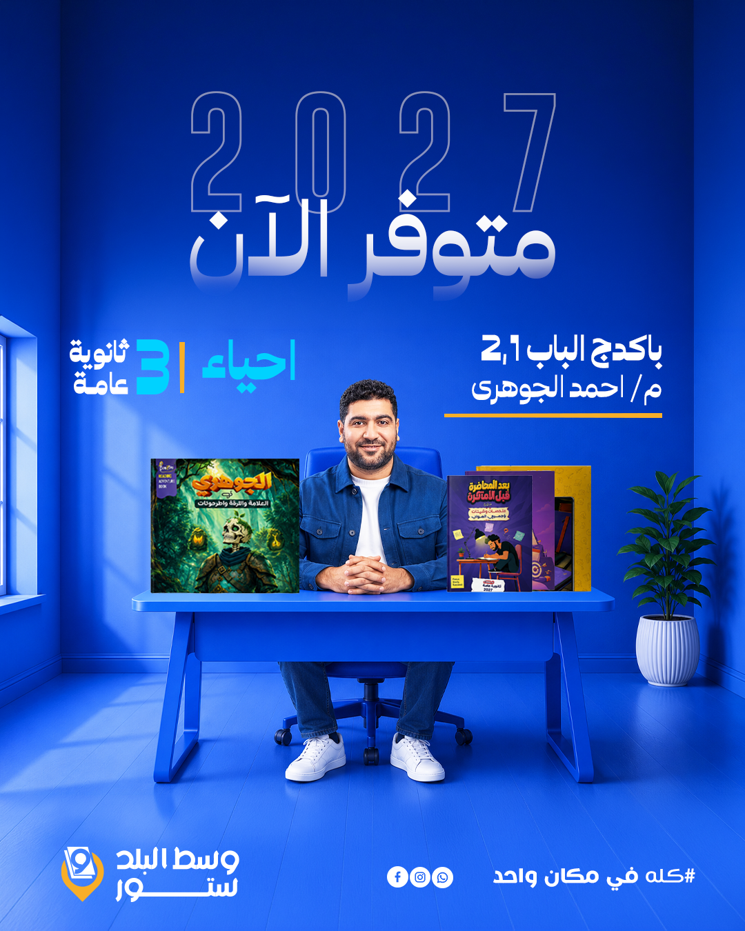 الجوهري أحياء | باكدج الفصلين الاول و التانى – د- احمد الجوهرى | الصف الثالث الثانوي - الصورة 1