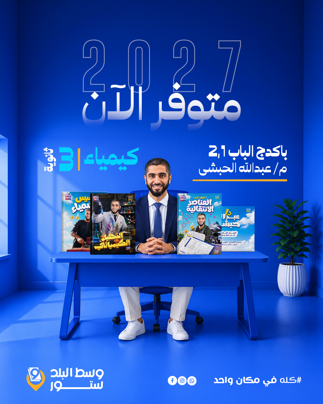 الحبشي-عام كيمياء | باكدج الباب الاول والثاني - د. عبدالله حبشى | الصف الثالث الثانوي - الصورة 1