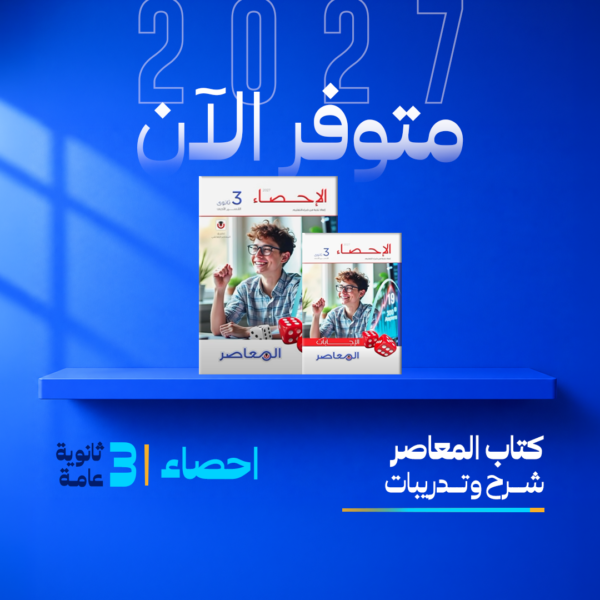 احصاء | المعاصر | الصف الثالث الثانوي