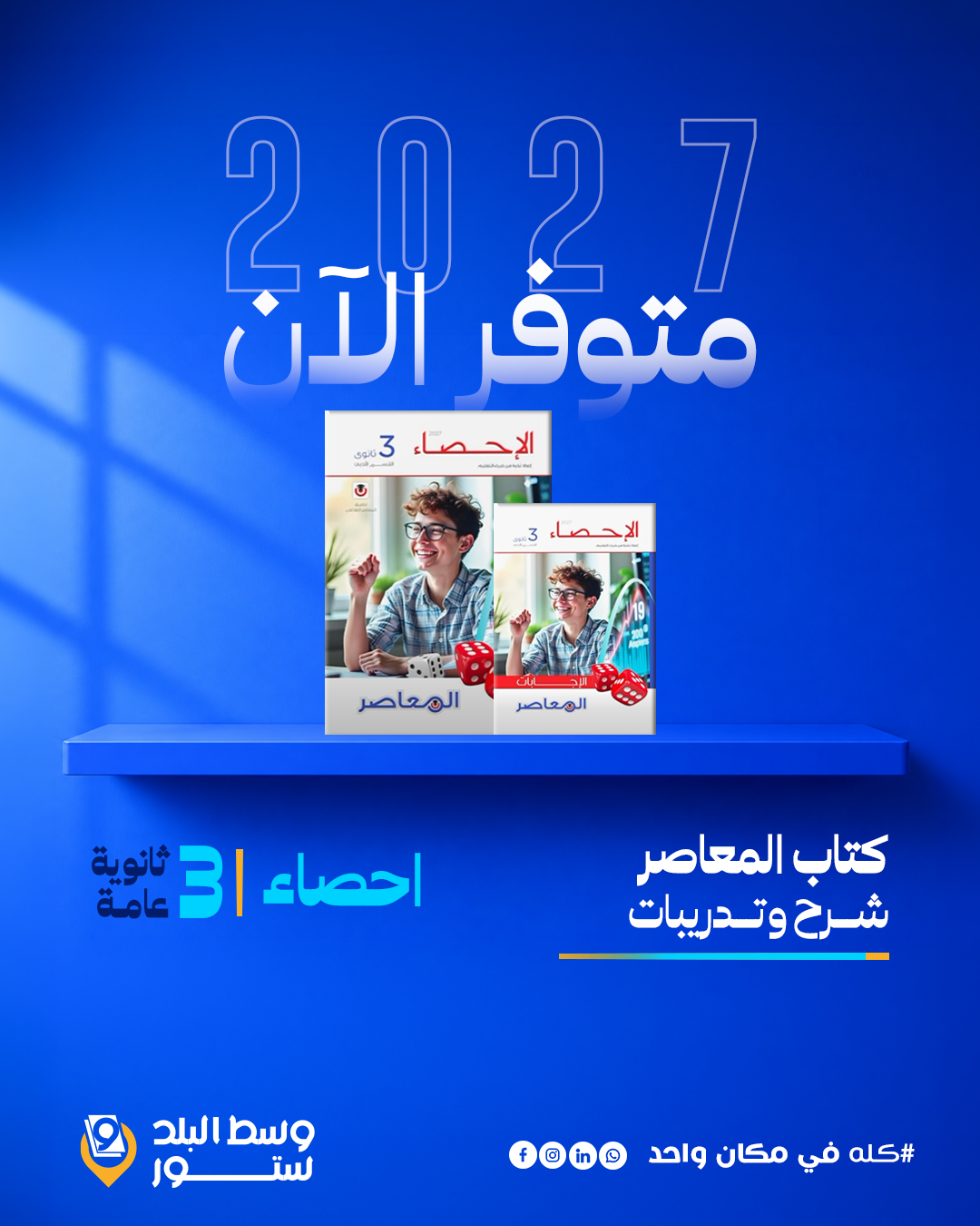 المعاصر-احصاء احصاء | المعاصر | الصف الثالث الثانوي - الصورة 1