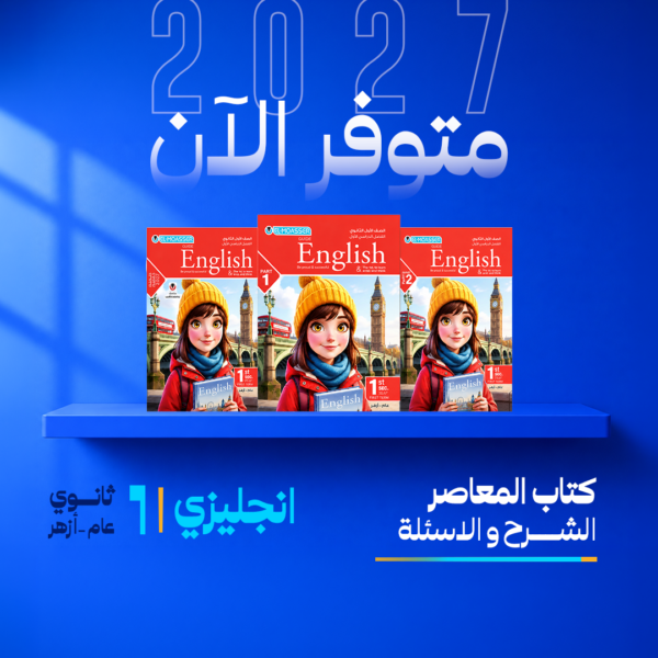 انجليزي | المعاصر | الصف الاول الثانوي