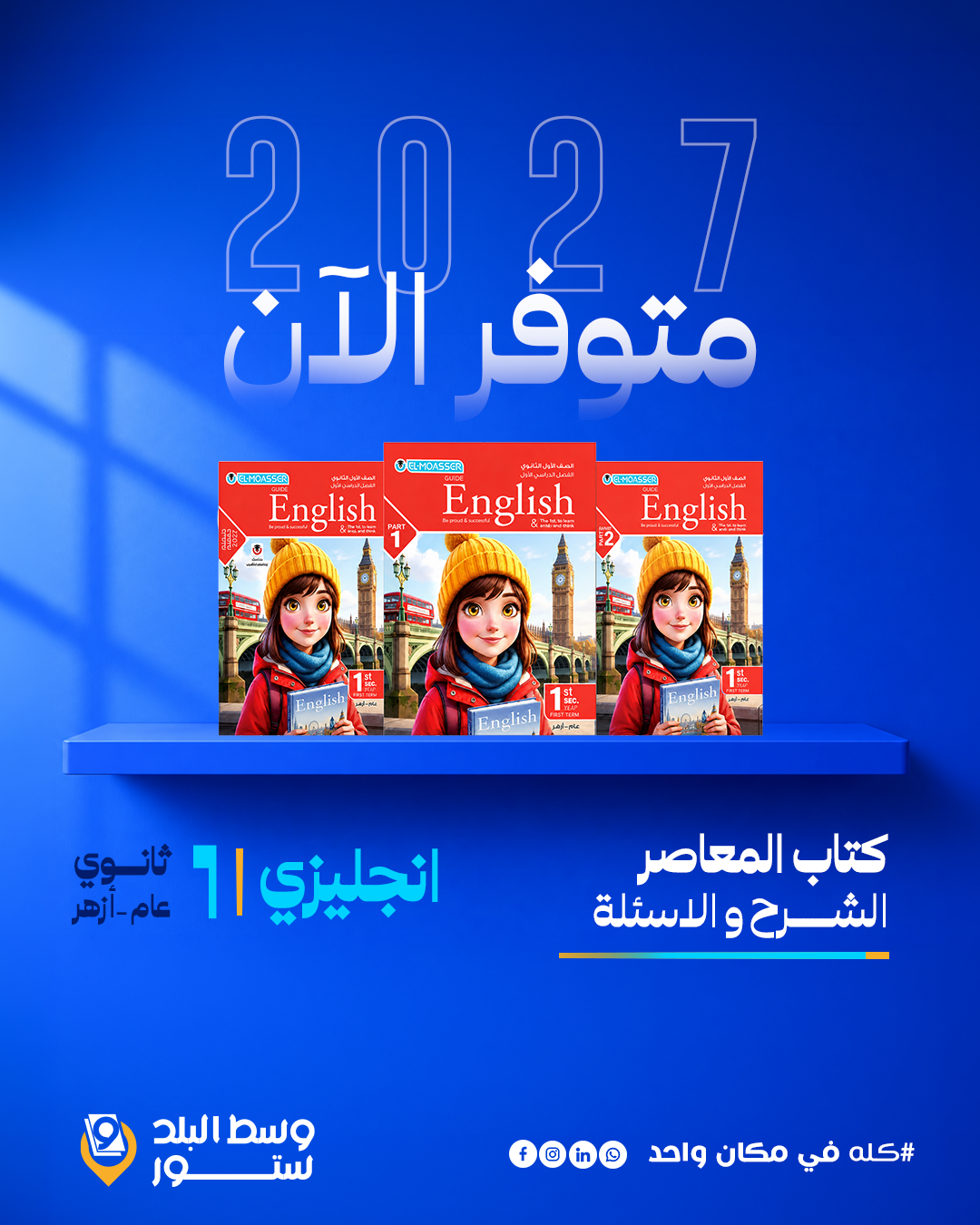 المعاصر-انجلزي-1-ث انجليزي | المعاصر | الصف الاول الثانوي - الصورة 1