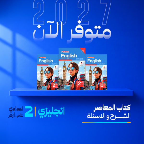 انجليزي | المعاصر | الصف الثاني الاعدادي | الترم الاول