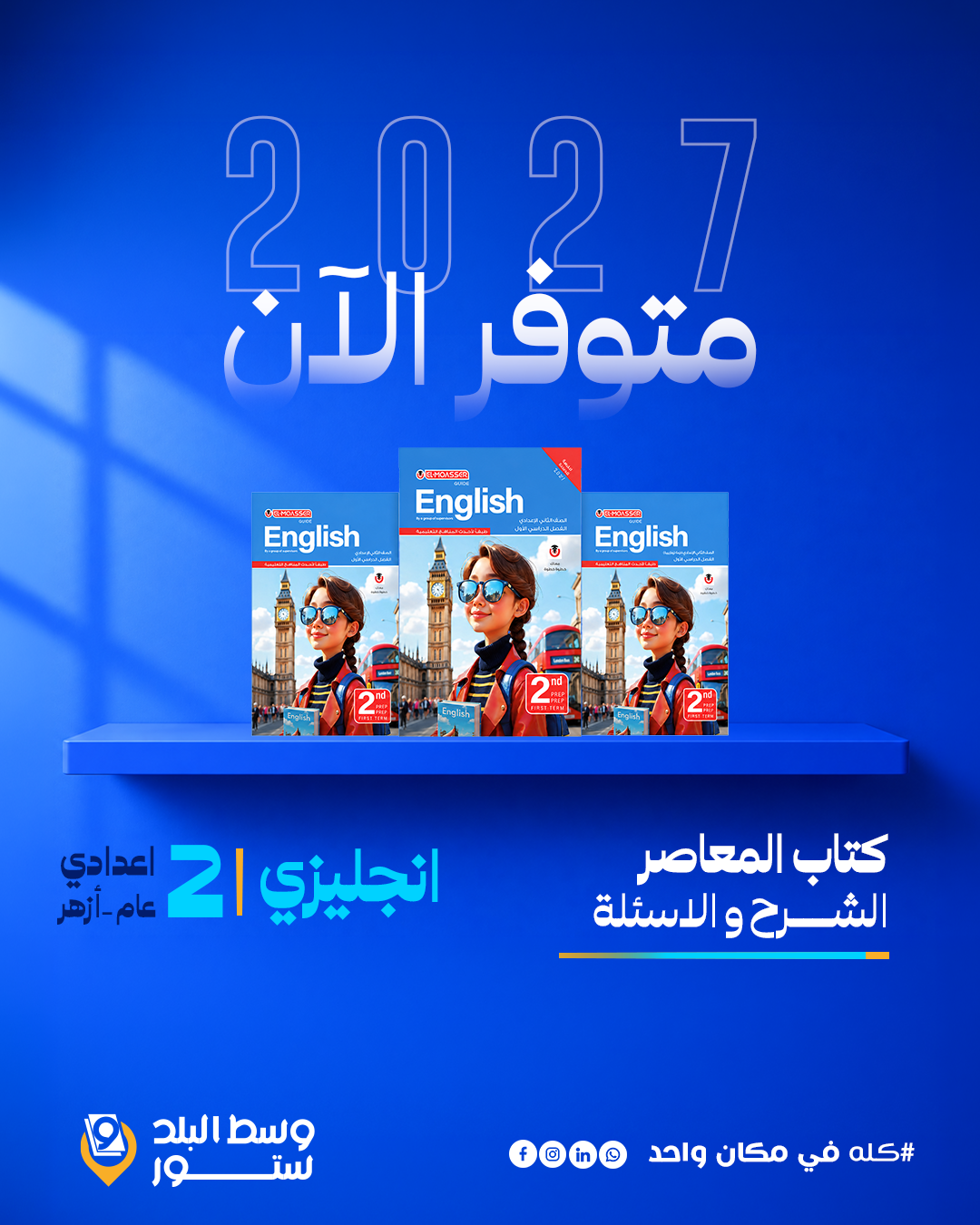 المعاصر-انجليزي-2-ع انجليزي | المعاصر | الصف الثاني الاعدادي | الترم الاول - الصورة 1