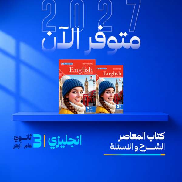 انجليزي | المعاصر | الصف الثالث الثانوي