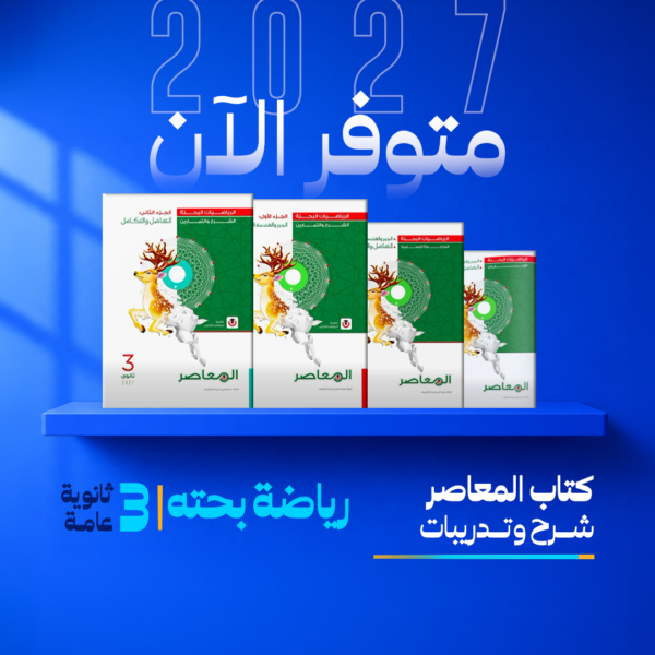 رياضيات بحتة | المعاصر – شرح وتدريبات | الصف الثالث الثانوي