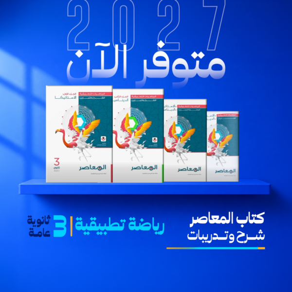 رياضيات تطبيقية | المعاصر – شرح وتدريبات | الصف الثالث الثانوي
