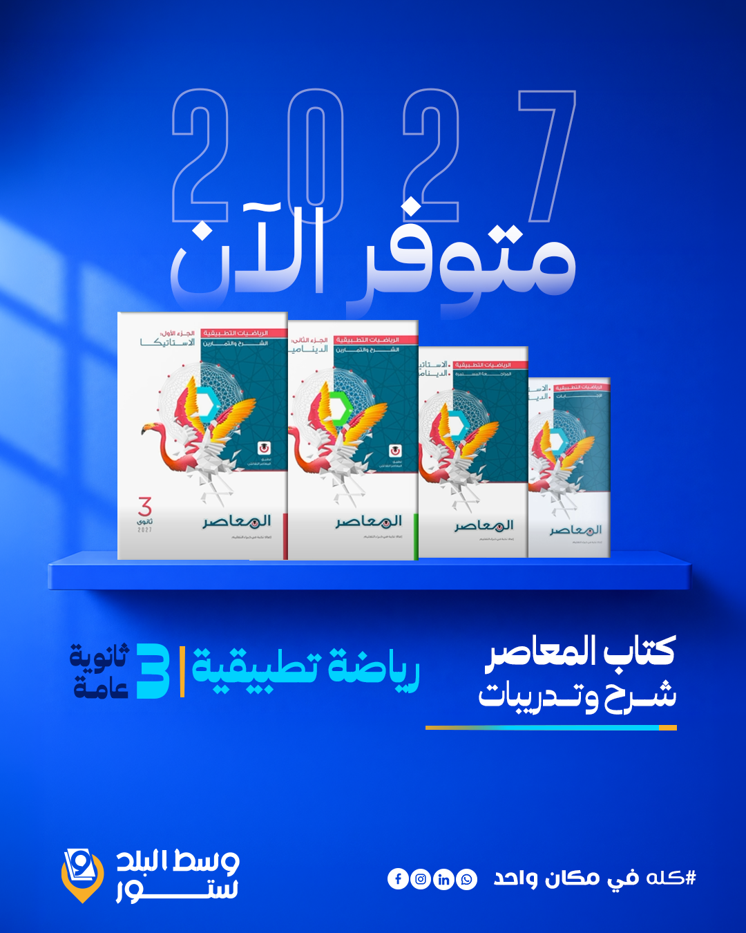 المعاصر-تطبيقية-شرح رياضيات تطبيقية | المعاصر – شرح وتدريبات | الصف الثالث الثانوي - الصورة 1