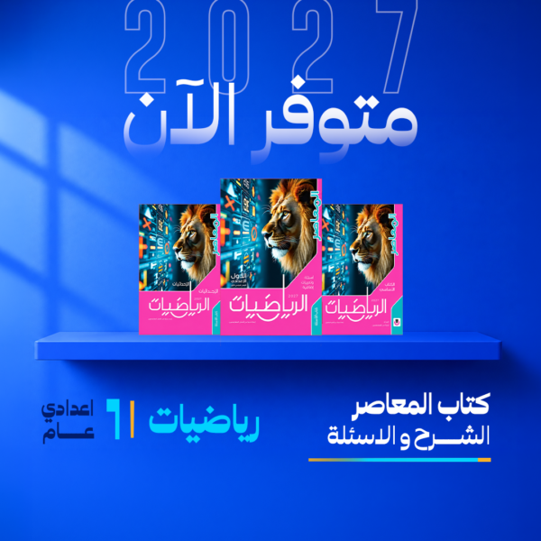 رياضيات | المعاصر | الصف الاول الاعدادي | الترم الاول